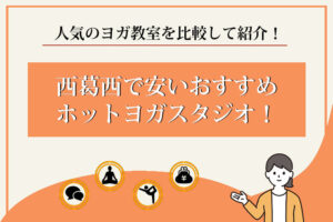 ホットヨガ　西葛西